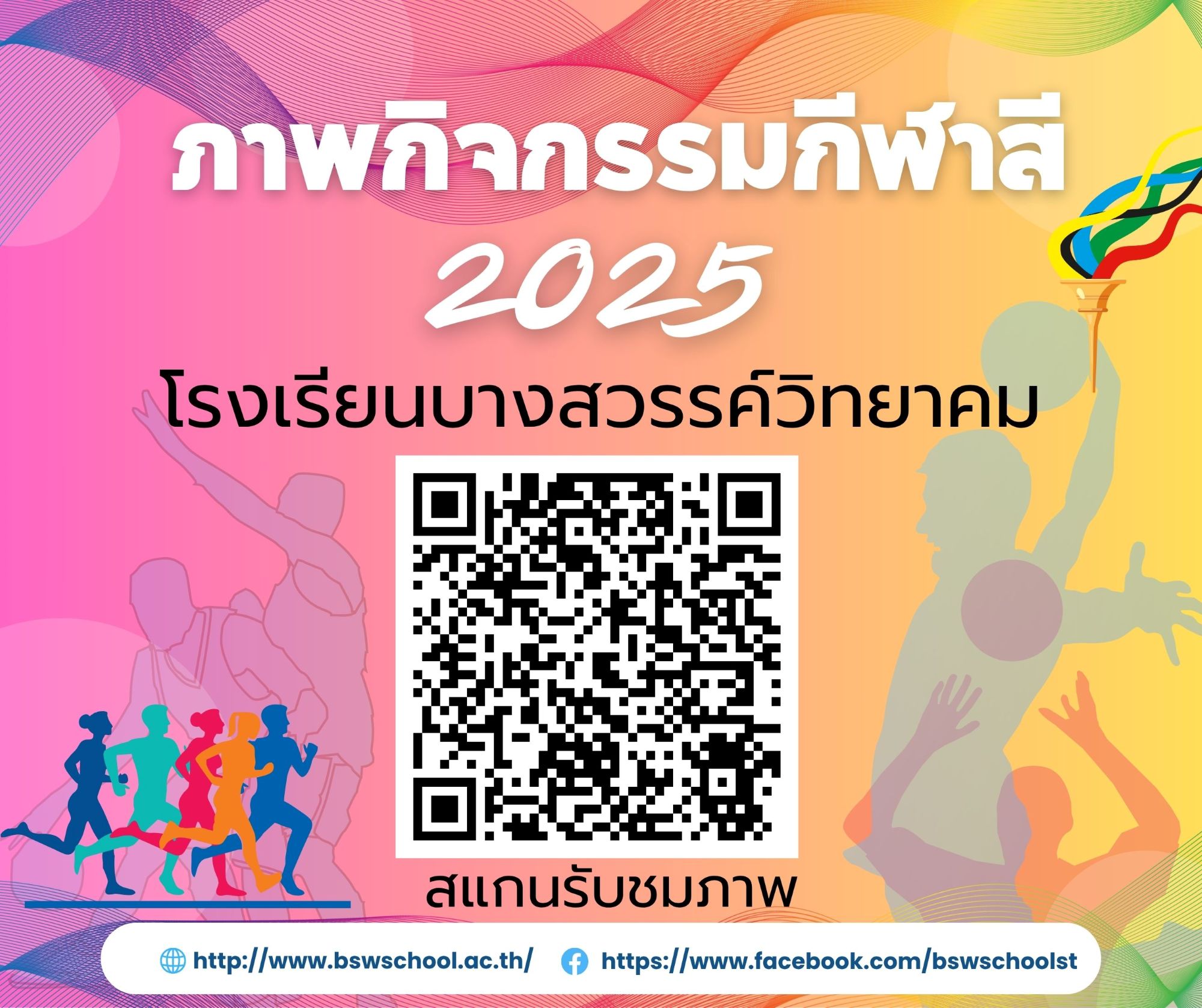ประมวลภาพกิจกรรมกีฬาสี ประจำปี 2568 โรงเรียนบางสวรรค์วิทยาคม 