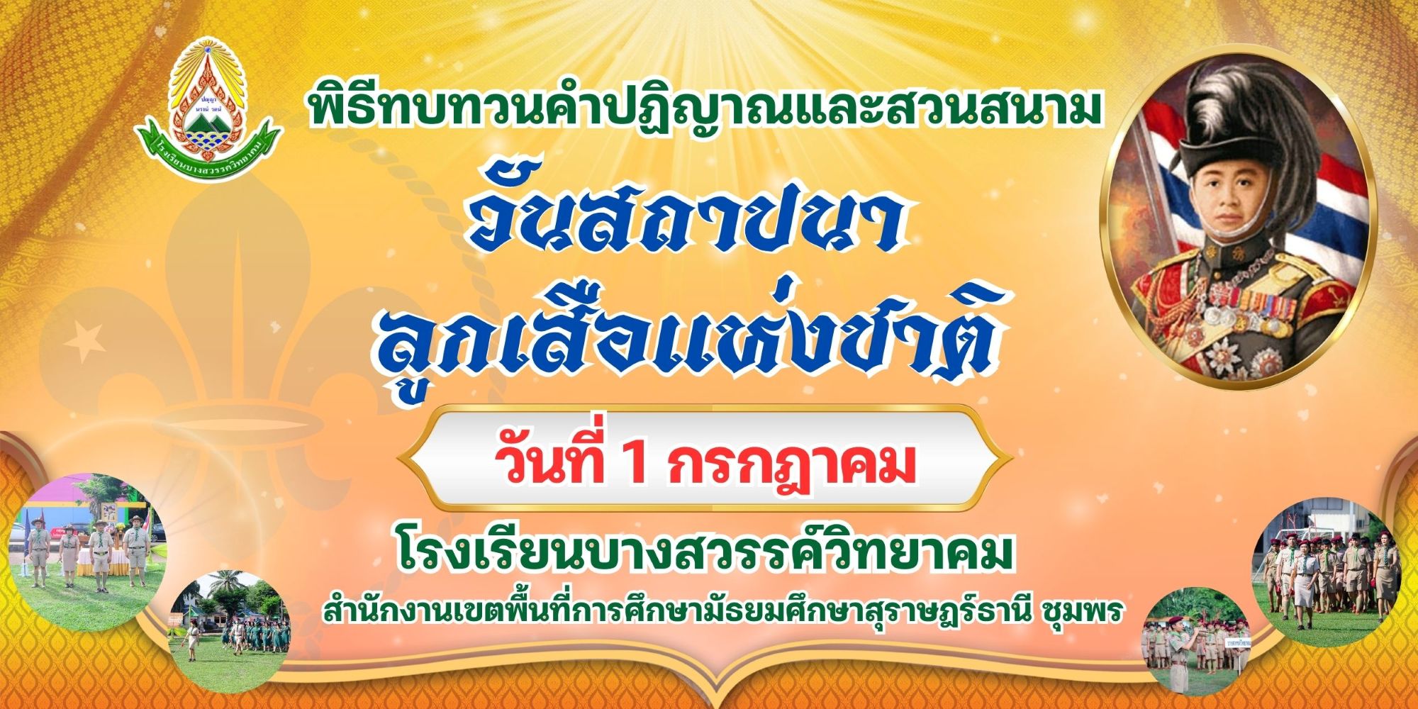พิธีทบทวนคำปฏิญาณและสวนสนาม เนื่องในวันคล้ายวันสถาปนาคณะลูกเสือแห่งชาติ  1 กรกฎาคม