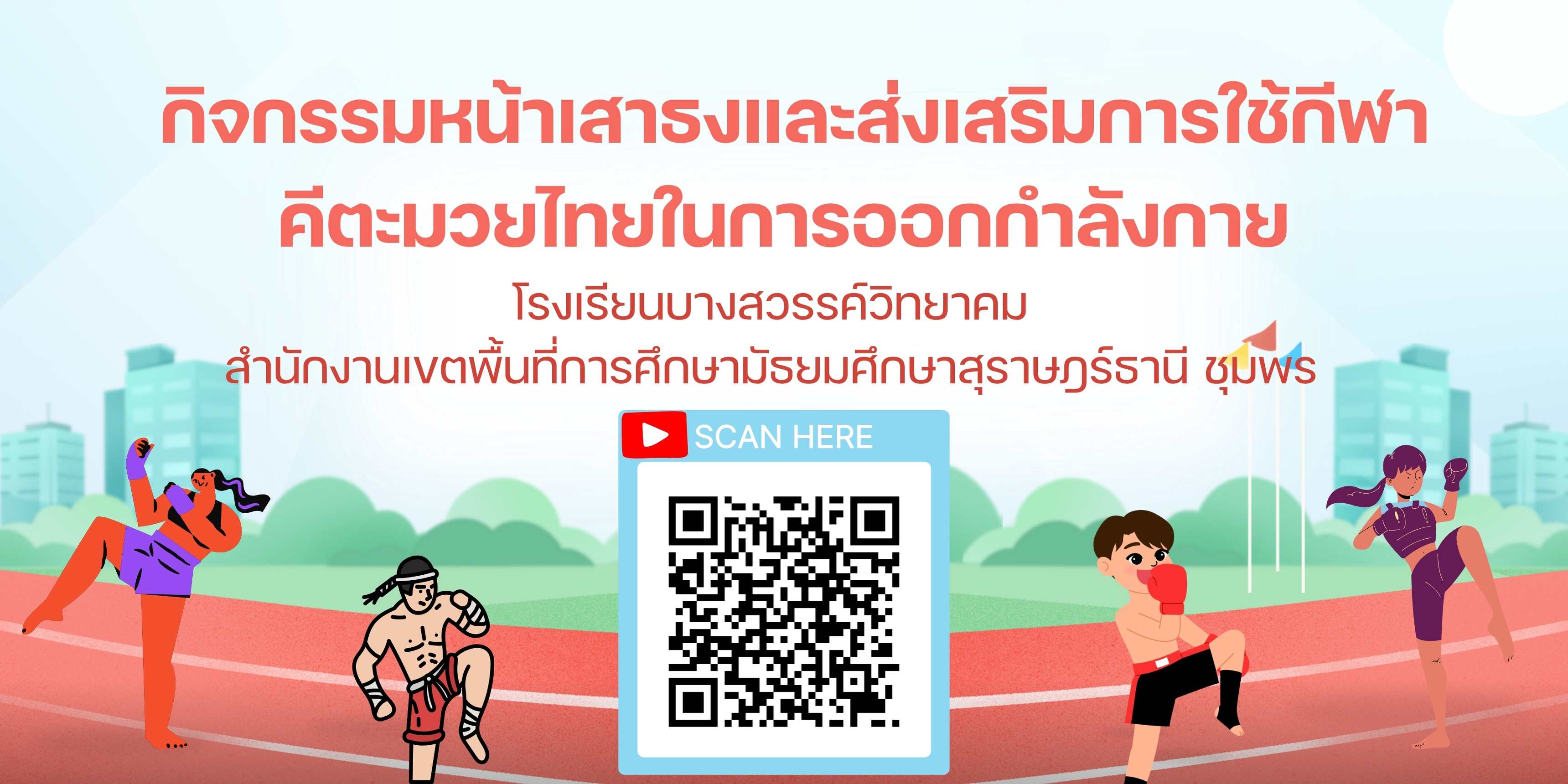 กิจกรรมหน้าเสาธงและส่งเสริมการใช้กีฬาคีตะมวยไทยในการออกกำลังกาย
